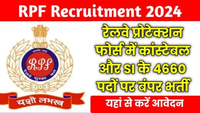 RPF Recruitment 2024: रेलवे प्रोटेक्शन फोर्स में कांस्टेबल और एसआई के 4660 पदों पर भर्ती के लिए नोटिफिकेशन जारी, आवेदन प्रक्रिया शुरू